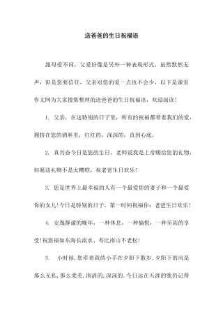 送爸爸的生日祝福语
