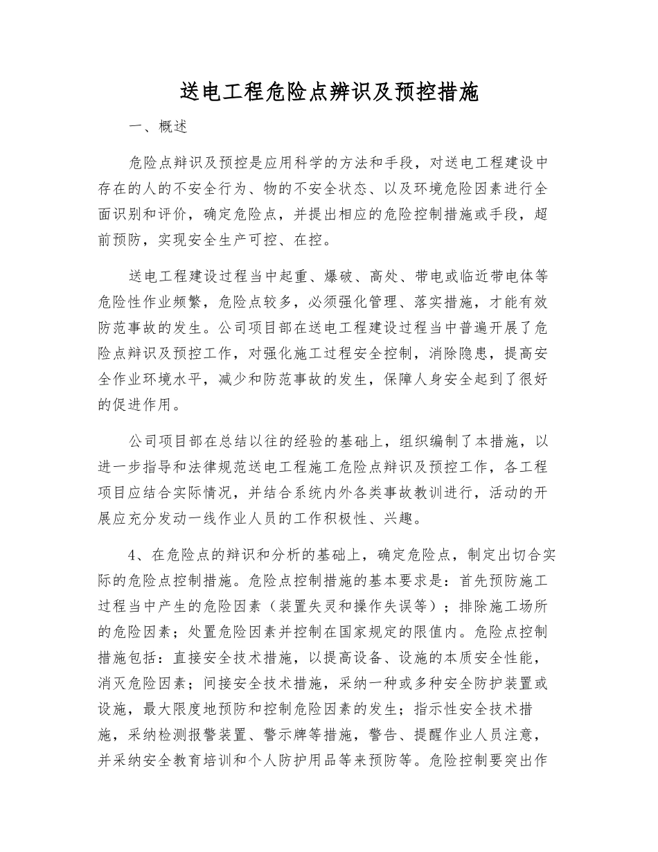 送电工程危险点辨识及预控措施_第1页