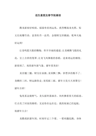 送生意朋友春节祝福语