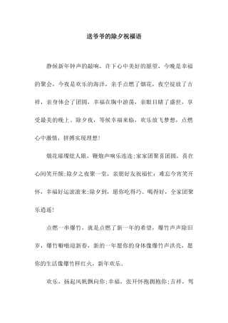 送爷爷的除夕祝福语