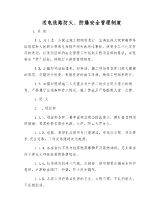 送电线路防火、防爆安全管理制度