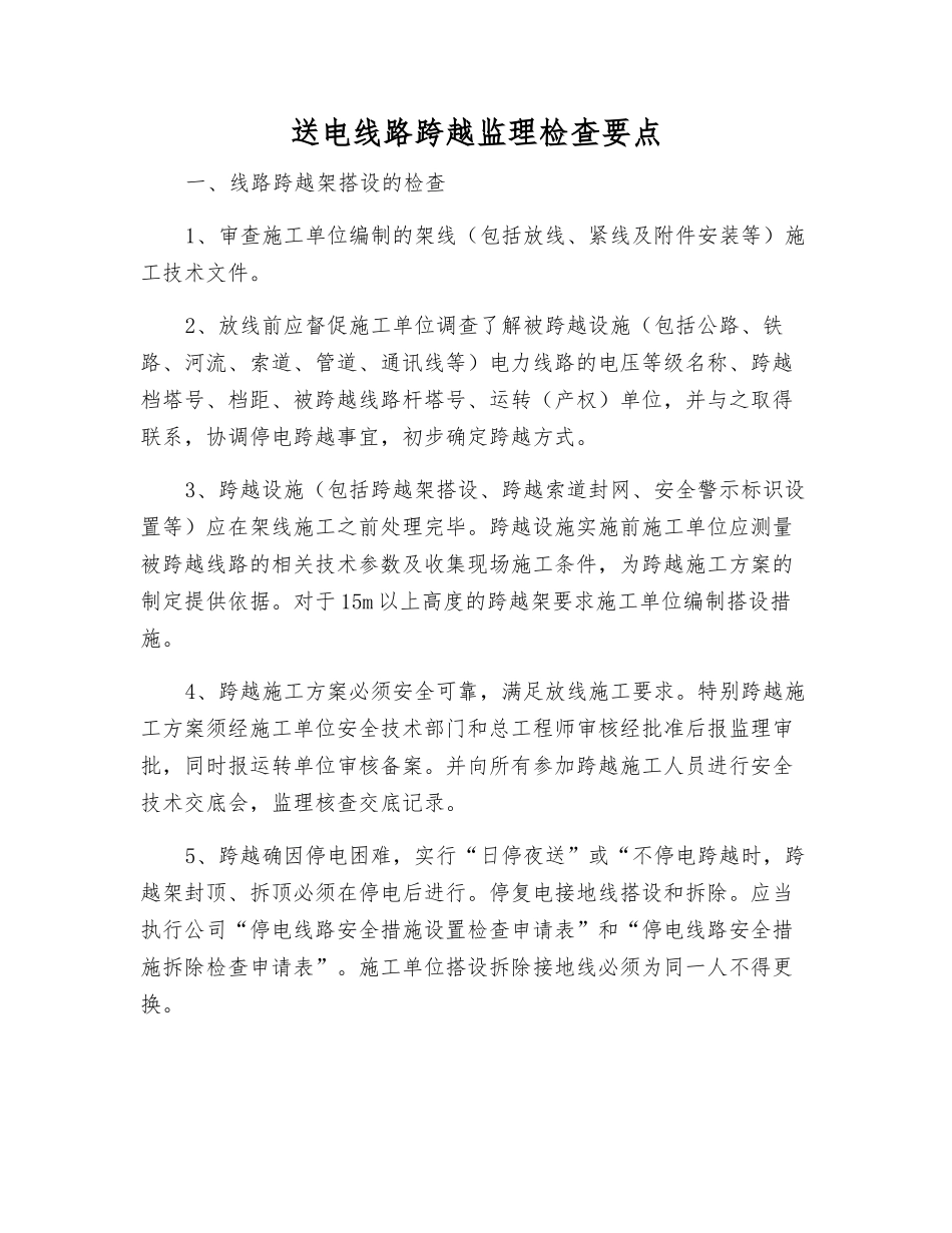 送电线路跨越监理检查要点_第1页