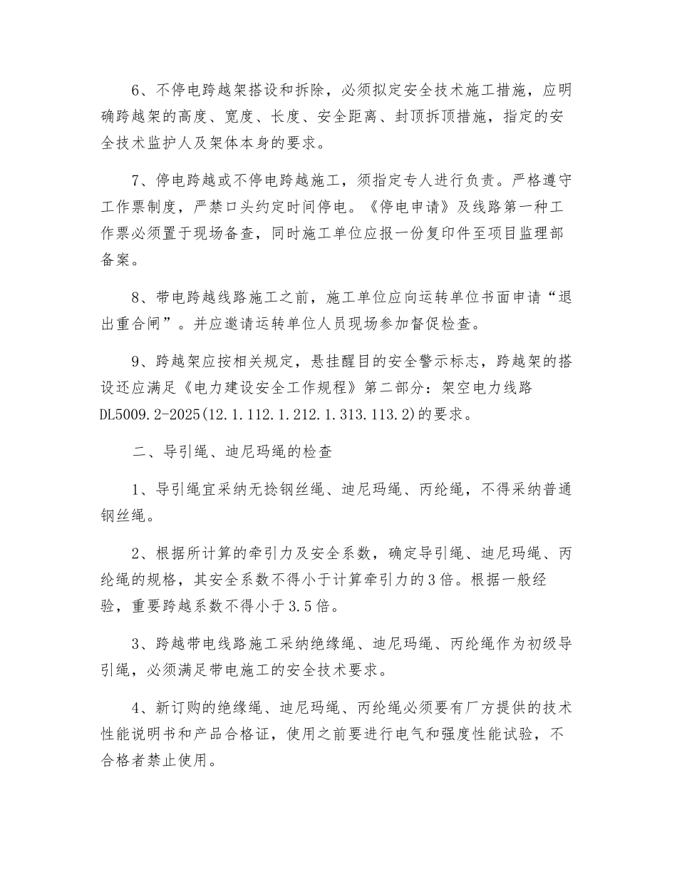 送电线路跨越监理检查要点_第2页