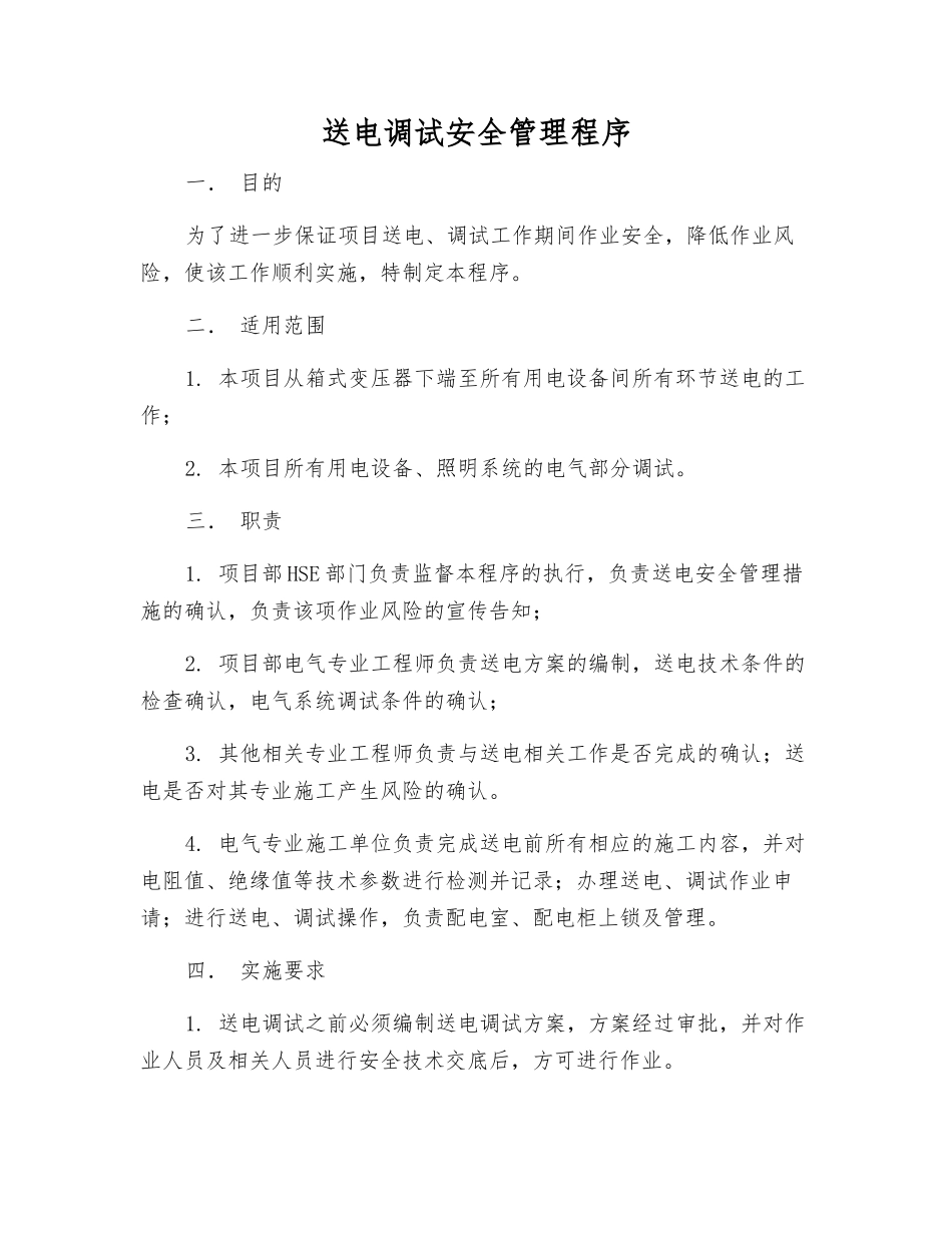送电调试安全管理程序_第1页