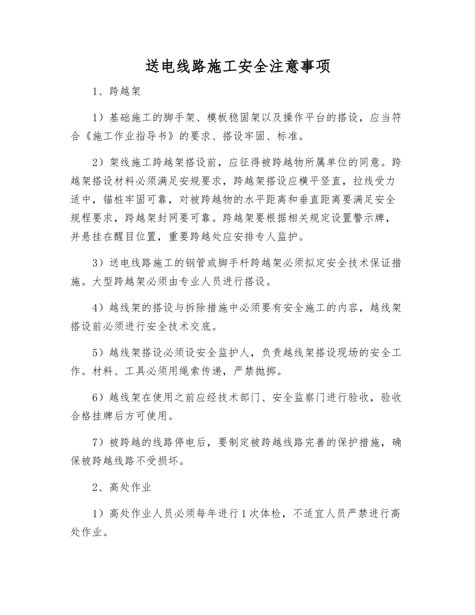 送电线路施工安全注意事项_第1页