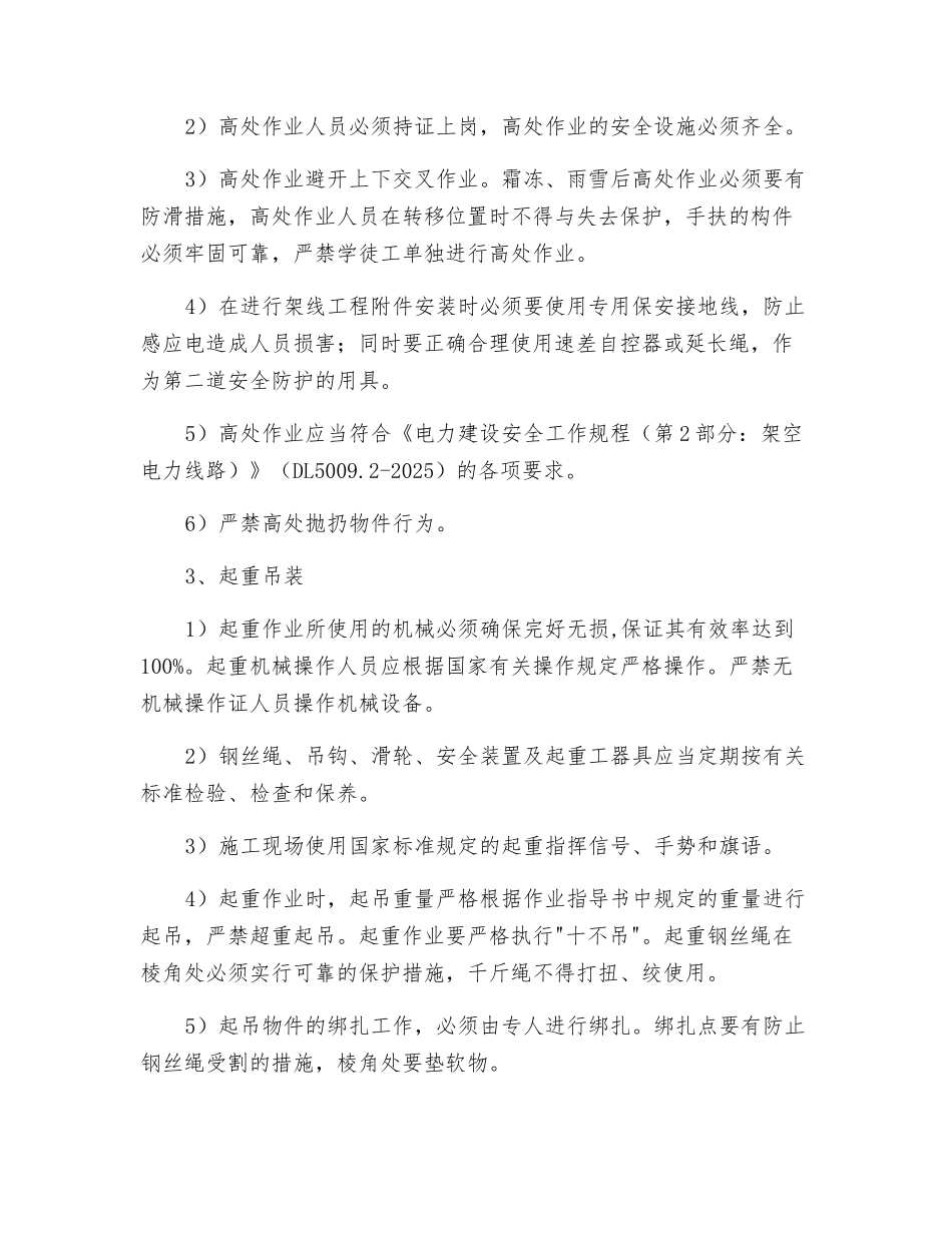 送电线路施工安全注意事项_第2页