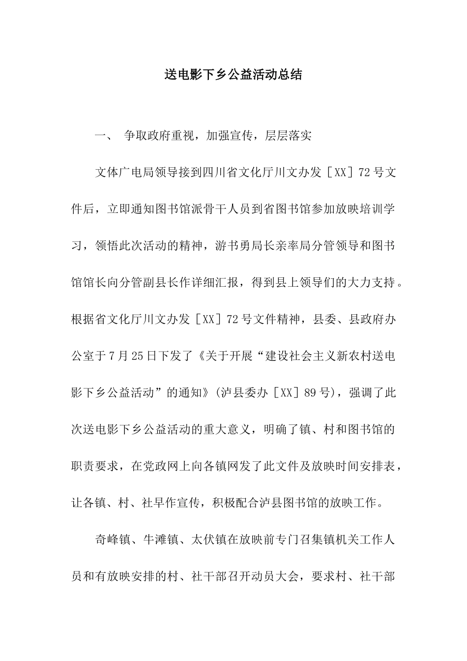 送电影下乡公益活动总结_第1页