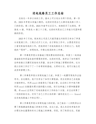送电线路员工工作总结