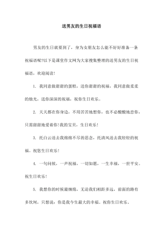 送男友的生日祝福语