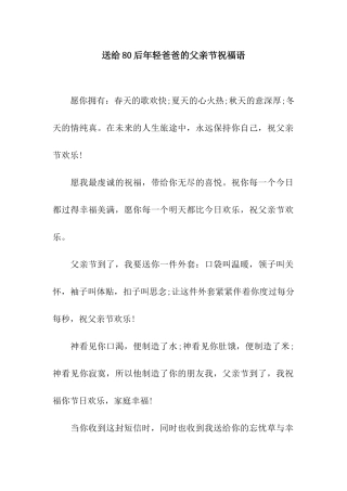 送给80后年轻爸爸的父亲节祝福语