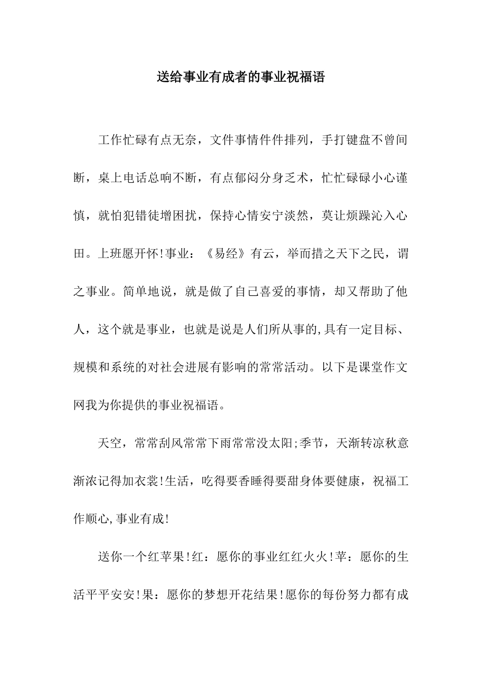 送给事业有成者的事业祝福语_第1页