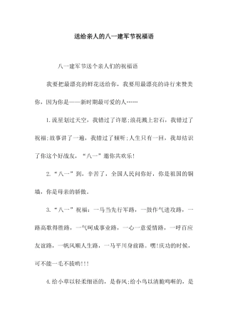 送给亲人的八一建军节祝福语