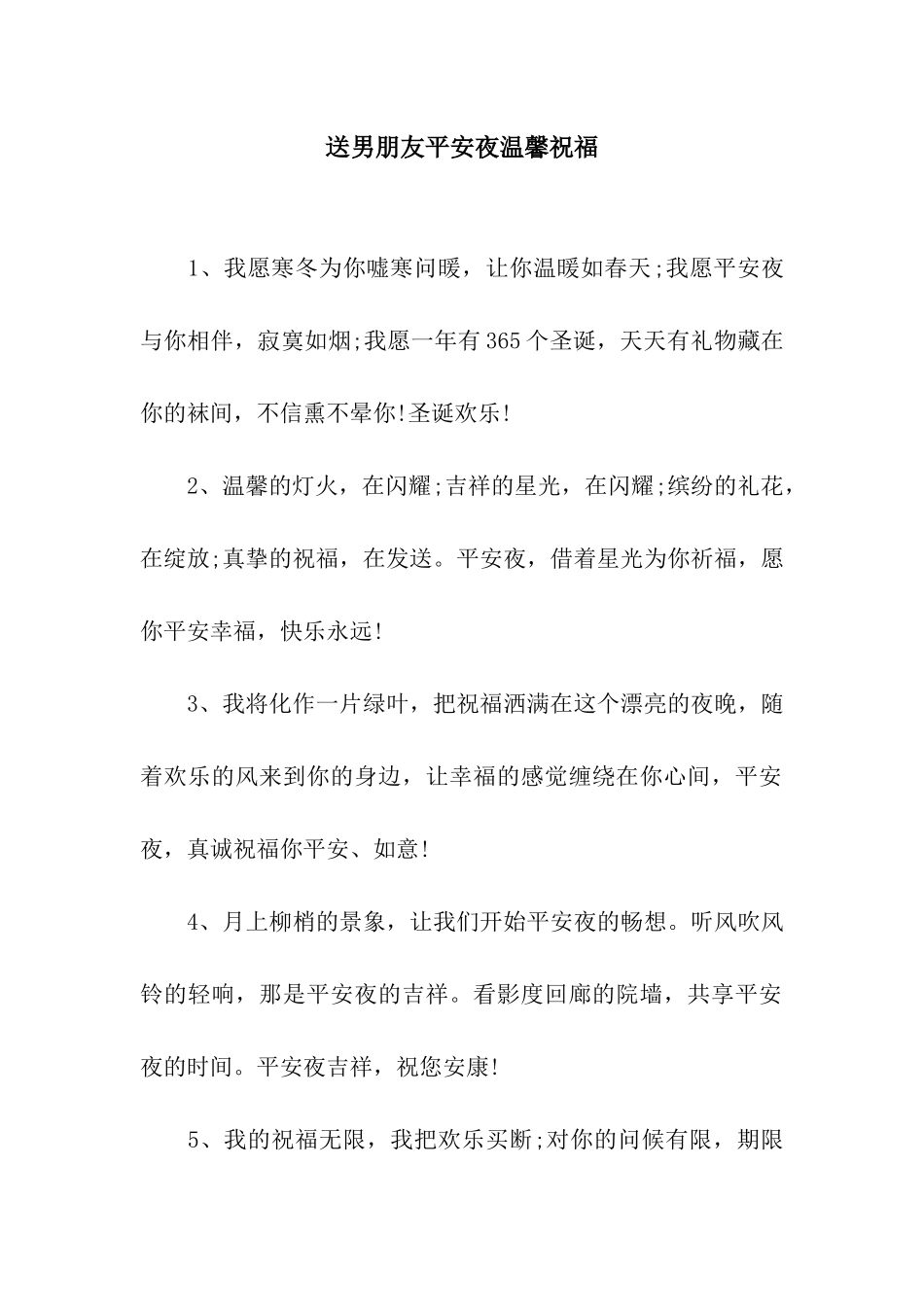 送男朋友平安夜温馨祝福_第1页