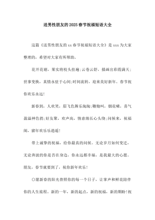 送男性朋友的2025春节祝福短语大全