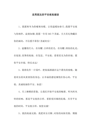 送男朋友的平安夜祝福语