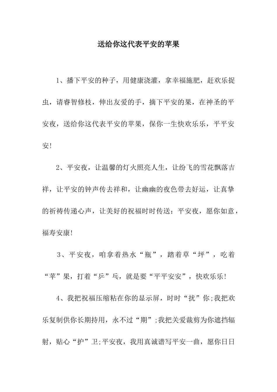 送给你这代表平安的苹果_第1页