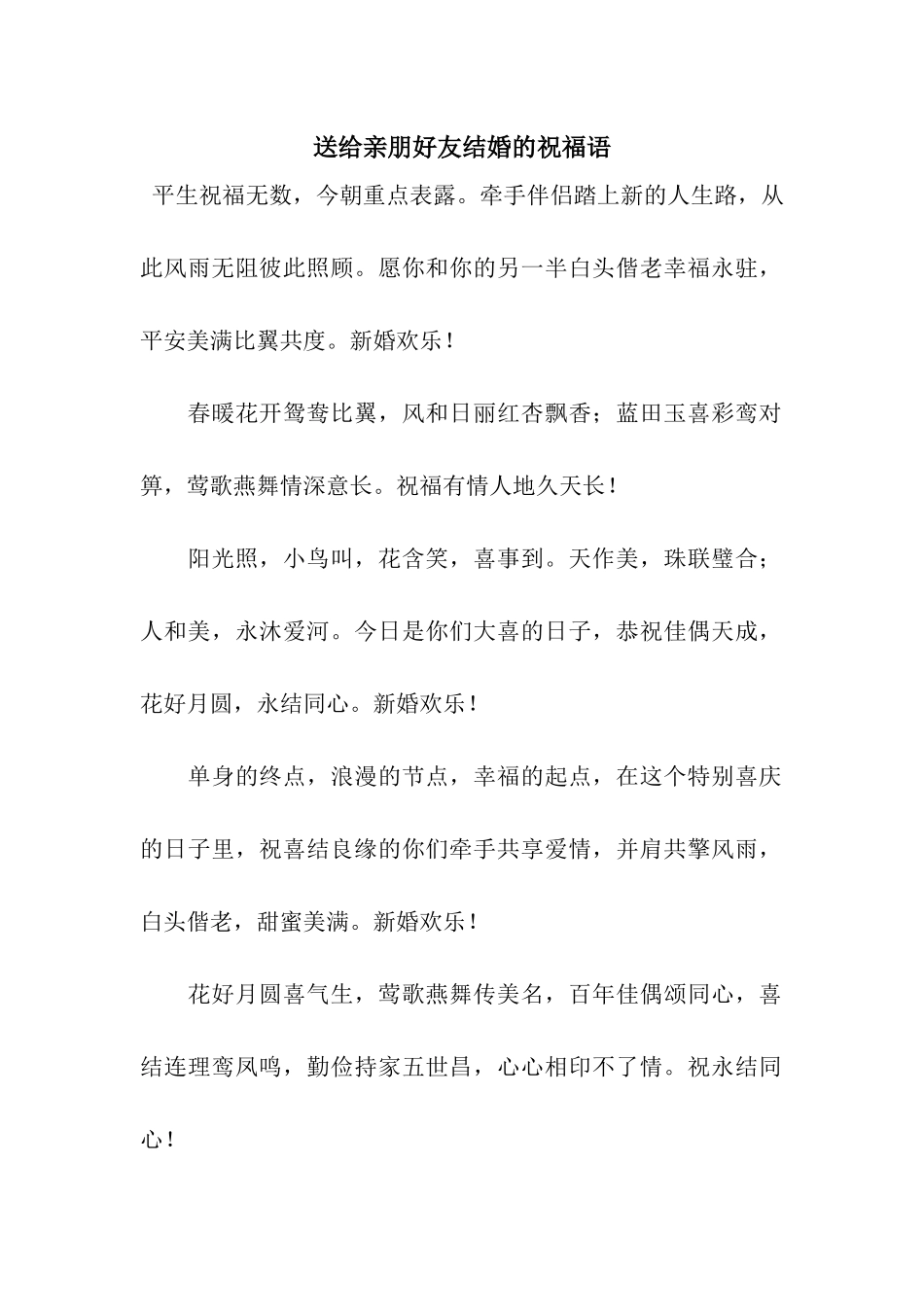 送给亲朋好友结婚的祝福语_第1页