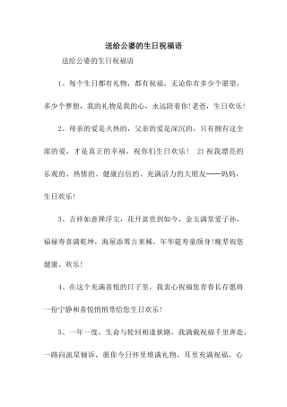 送给公婆的生日祝福语
