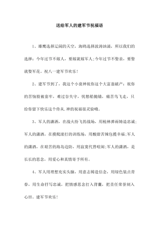 送给军人的建军节祝福语