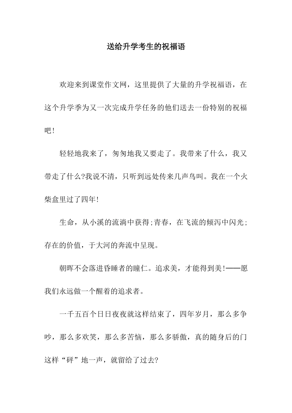送给升学考生的祝福语_第1页