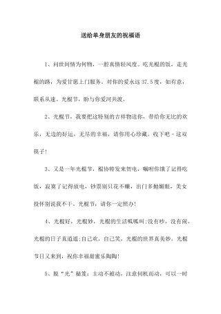 送给单身朋友的祝福语