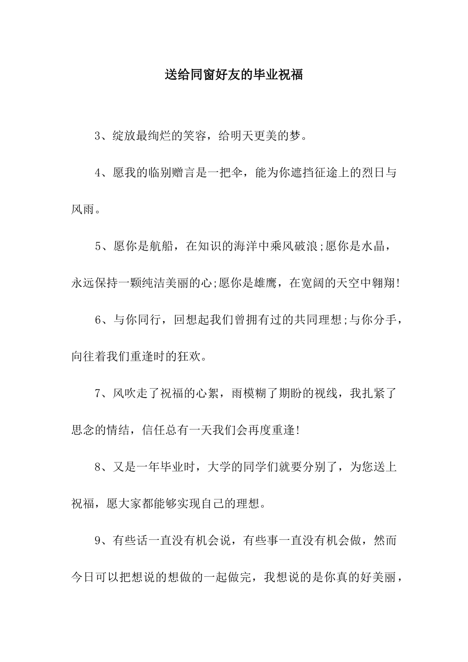 送给同窗好友的毕业祝福_第1页