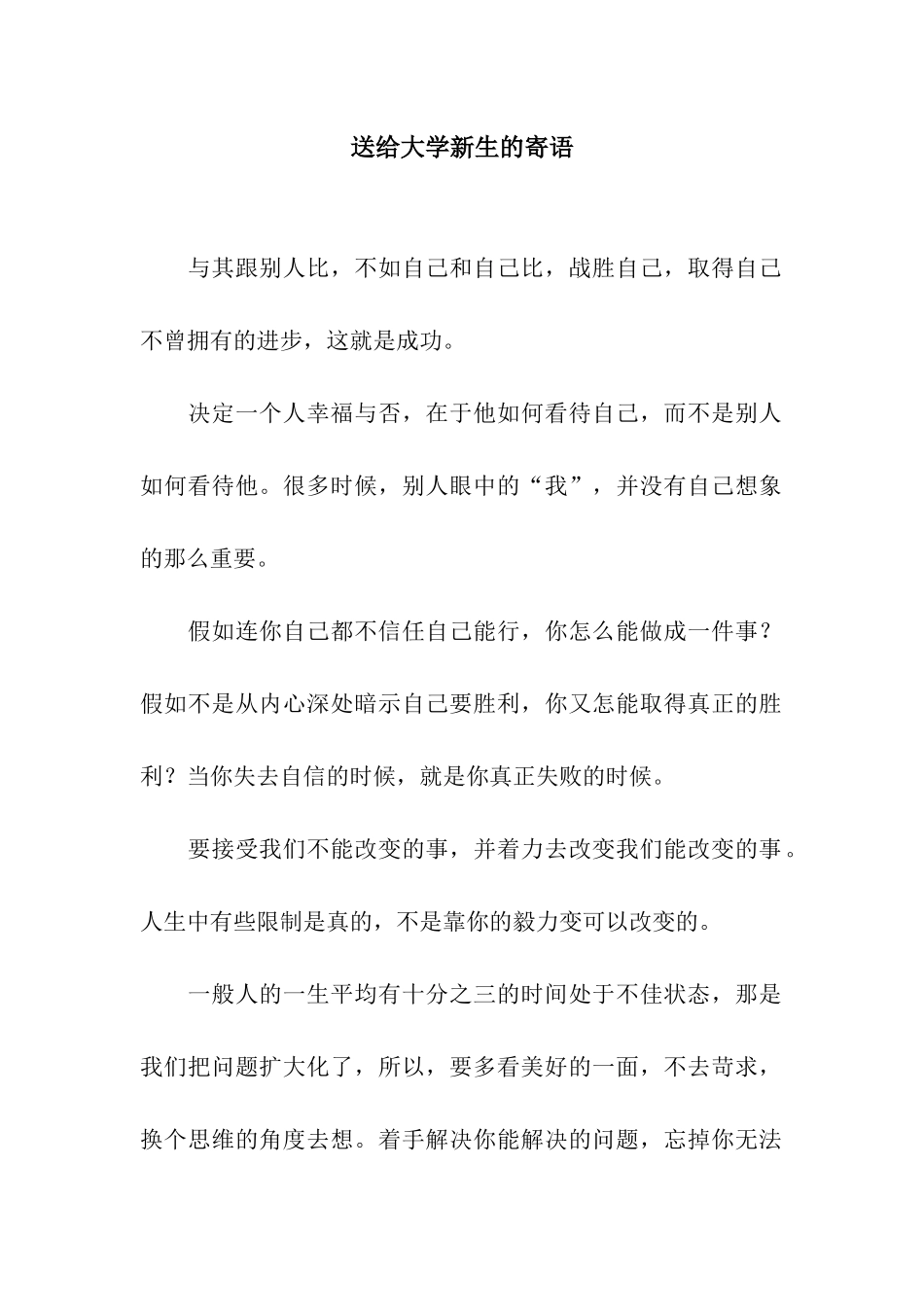 送给大学新生的寄语_第1页