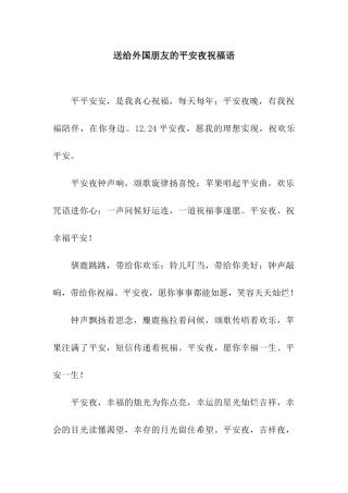 送给外国朋友的平安夜祝福语
