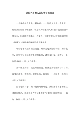 送给天下女人的妇女节祝福语