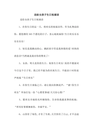 送给女孩子生日祝福语