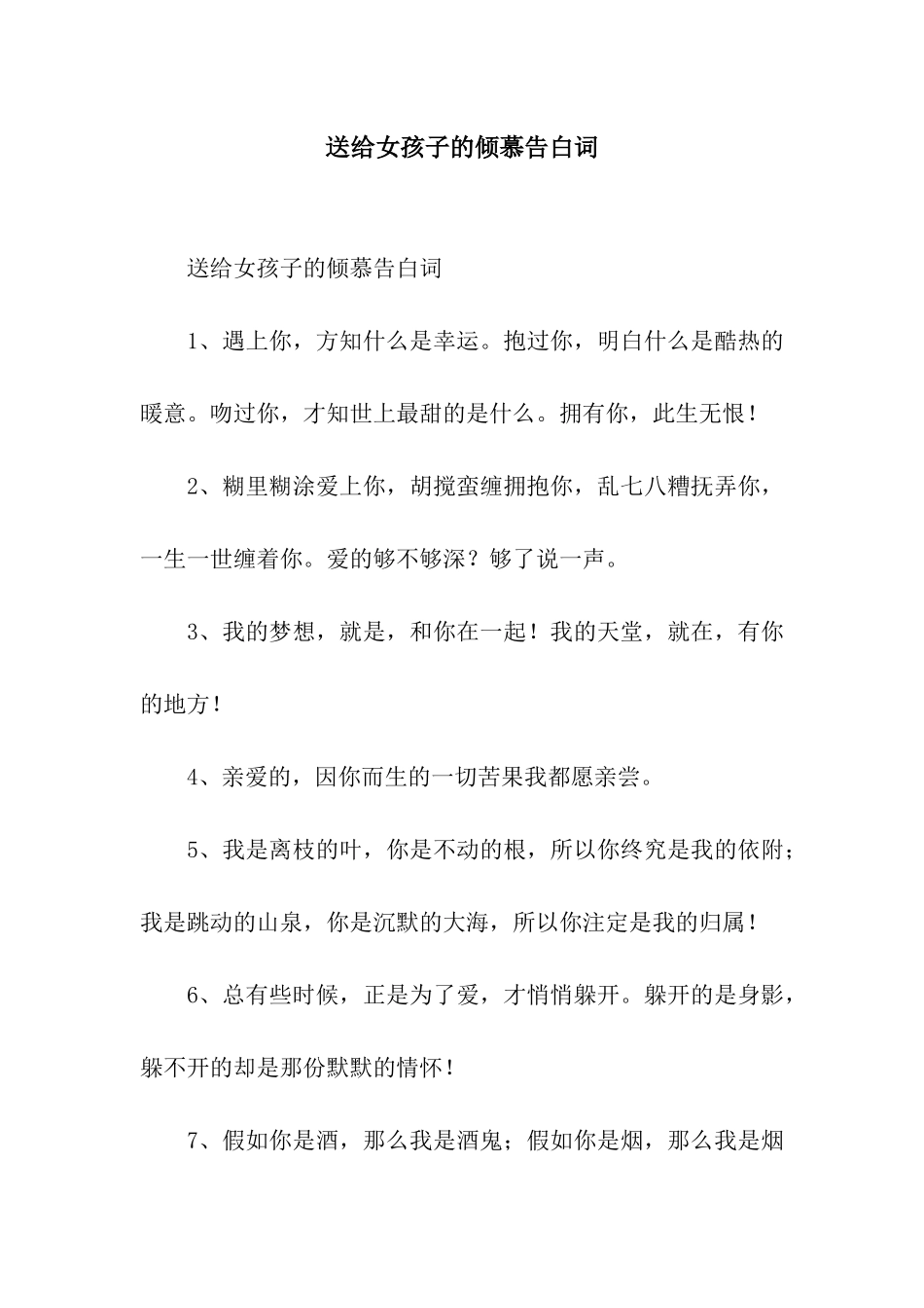 送给女孩子的爱慕告白词_第1页