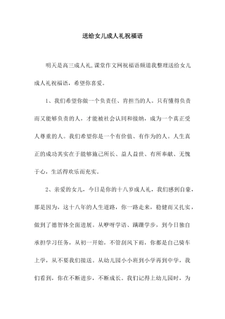 送给女儿成人礼祝福语
