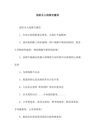 送给女人的甜言蜜语