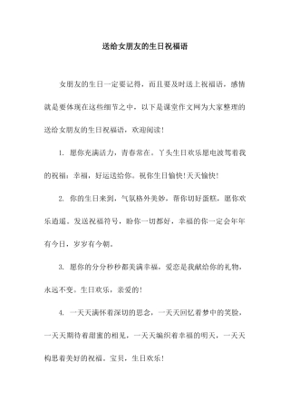 送给女朋友的生日祝福语