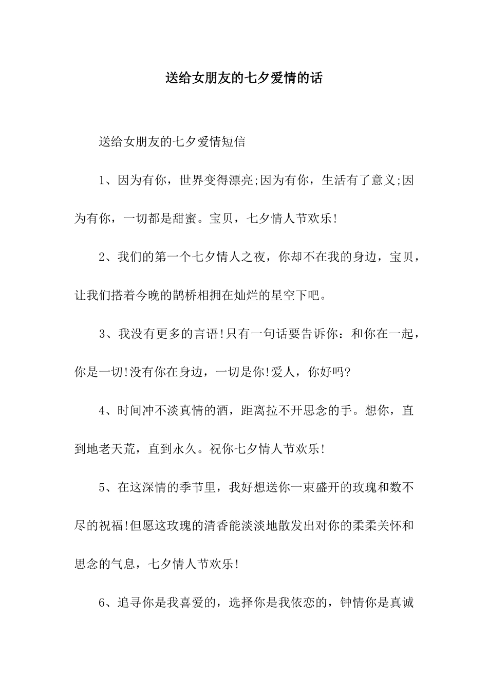 送给女朋友的七夕爱情的话_第1页
