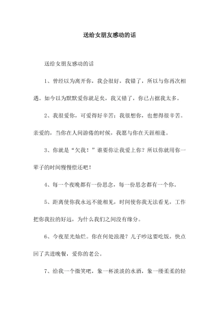 送给女朋友感动的话