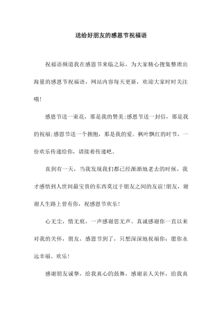 送给好朋友的感恩节祝福语