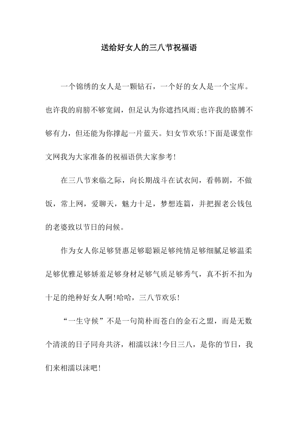 送给好女人的三八节祝福语_第1页