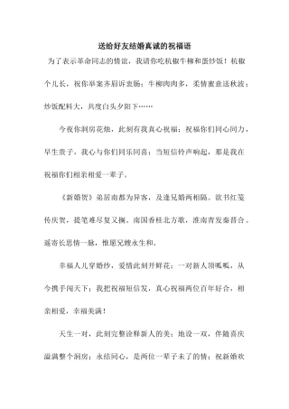 送给好友结婚真诚的祝福语
