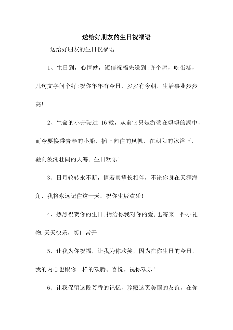 送给好朋友的生日祝福语_第1页