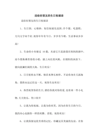 送给好朋友的生日祝福语