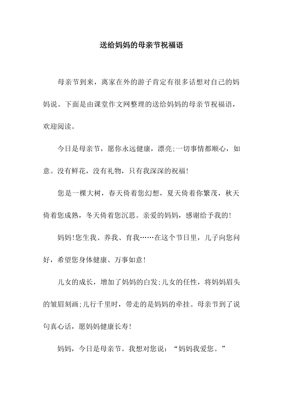 送给妈妈的母亲节祝福语_第1页