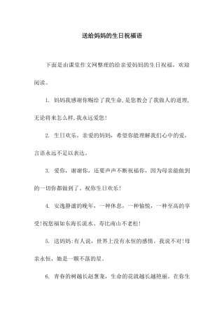送给妈妈的生日祝福语