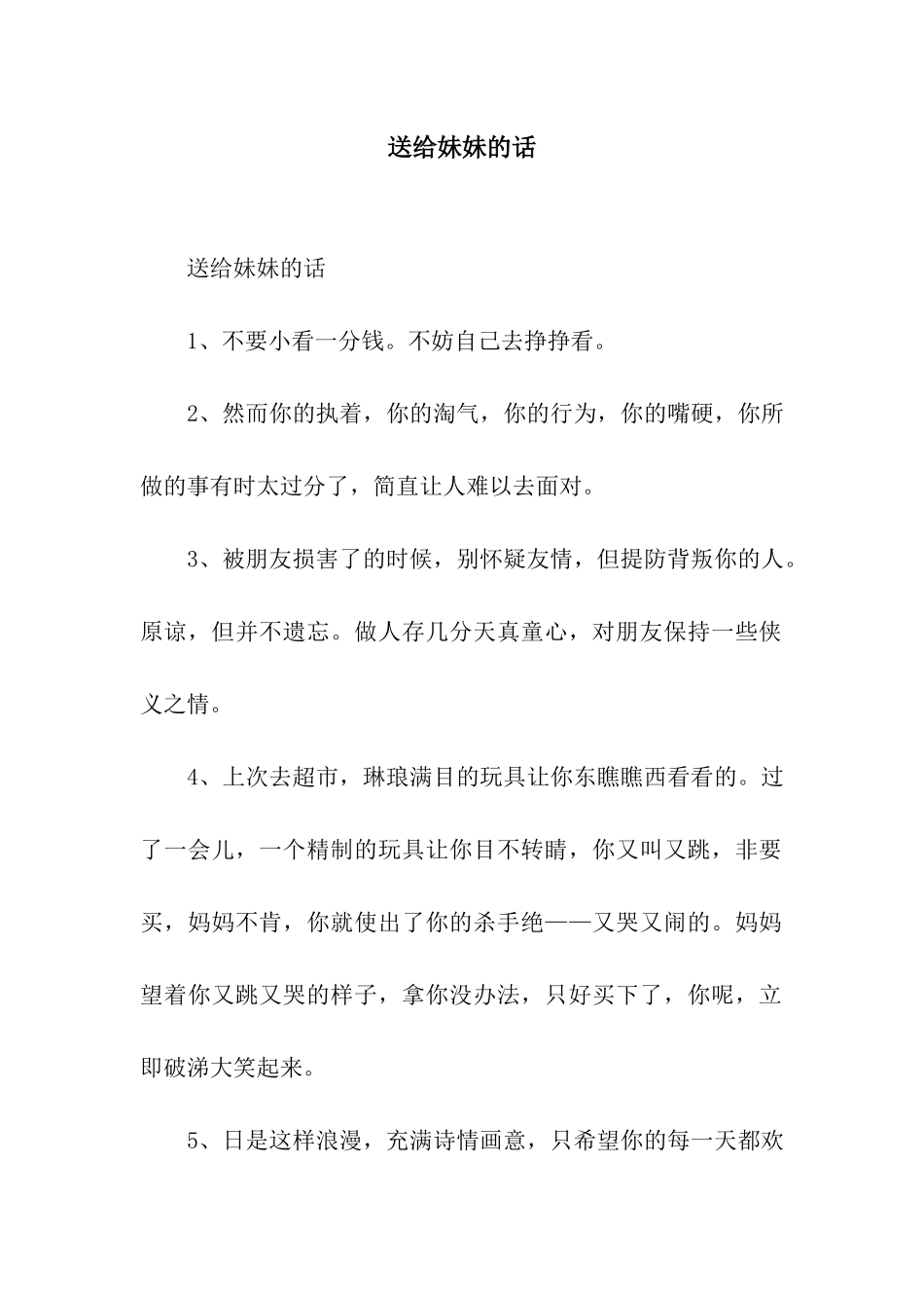 送给妹妹的话_第1页
