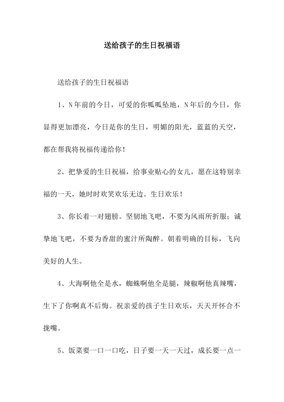 送给孩子的生日祝福语_第1页