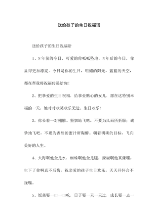 送给孩子的生日祝福语