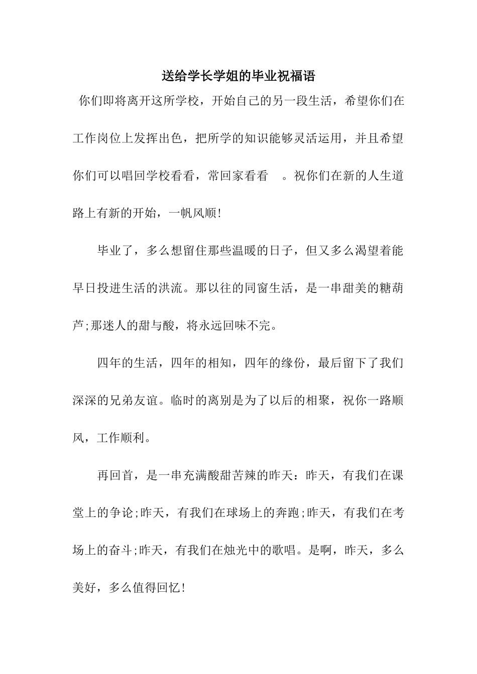 送给学长学姐的毕业祝福语_第1页