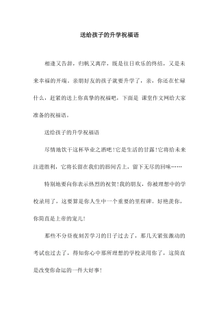 送给孩子的升学祝福语