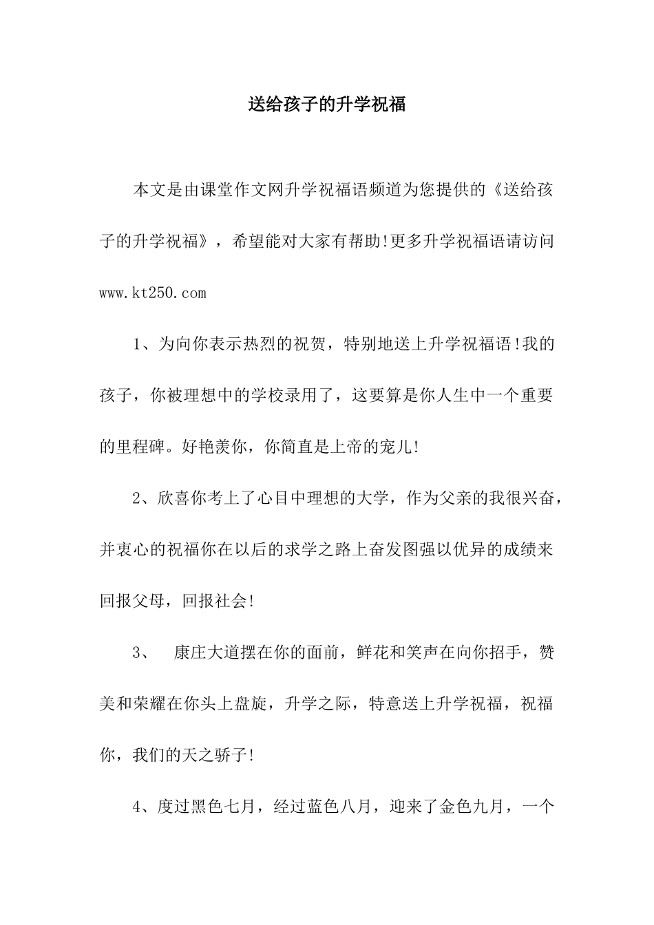 送给孩子的升学祝福_第1页