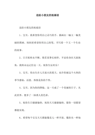 送给小朋友的祝福语
